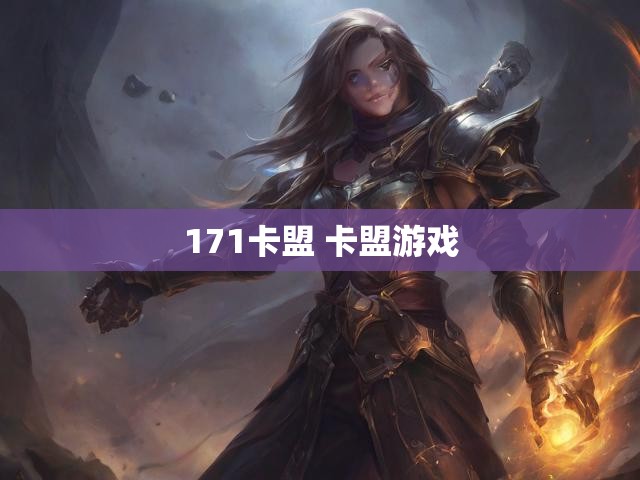 171卡盟 卡盟游戏