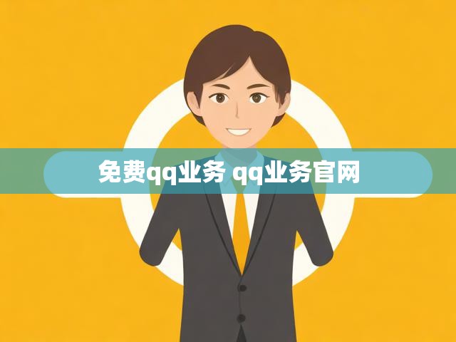 免费qq业务 qq业务官网