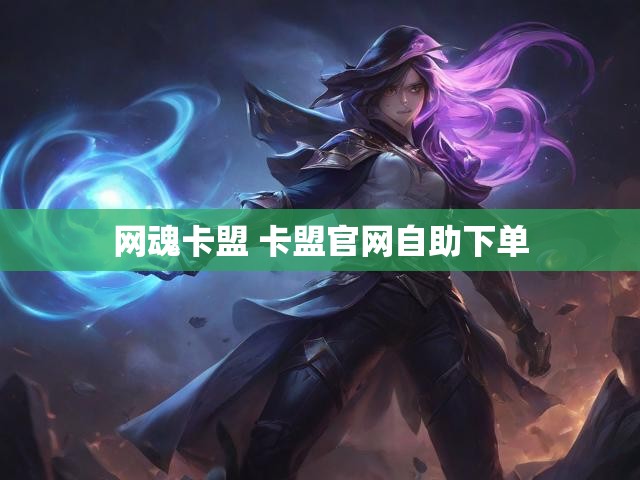 网魂卡盟 卡盟官网自助下单