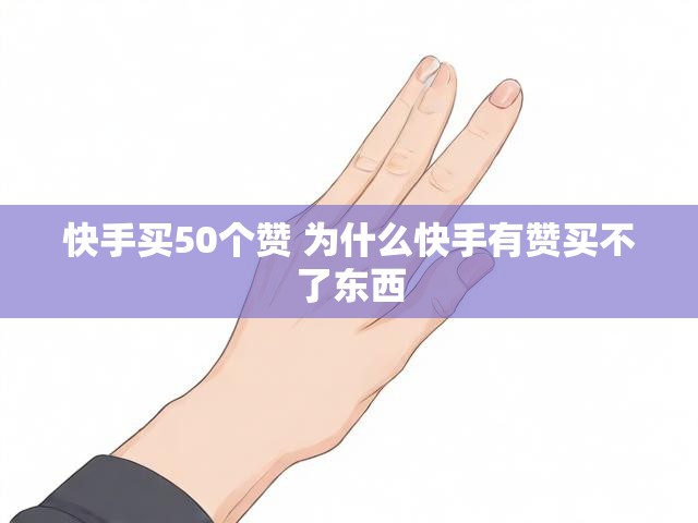 快手买50个赞 为什么快手有赞买不了东西