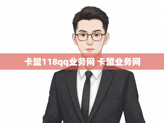 卡盟118qq业务网 卡盟业务网