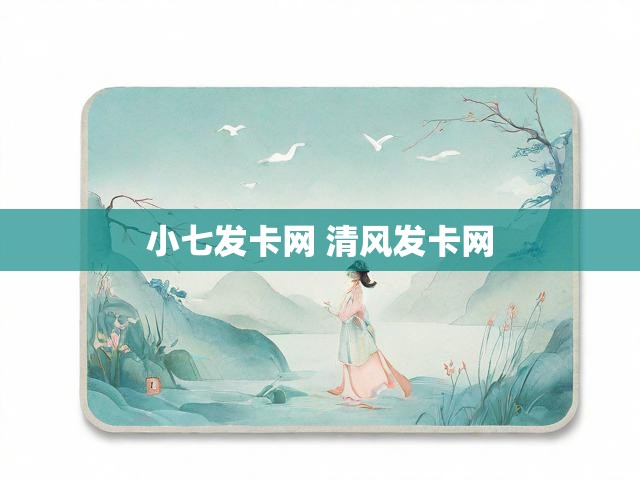 小七发卡网 清风发卡网