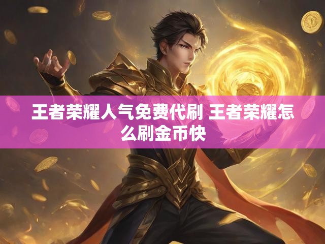 王者荣耀人气免费代刷 王者荣耀怎么刷金币快
