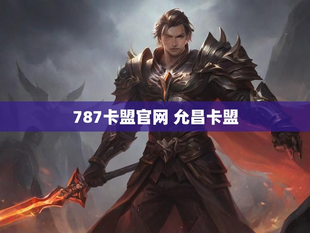 787卡盟官网 允昌卡盟
