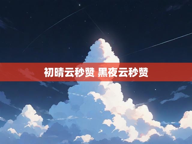 初晴云秒赞 黑夜云秒赞