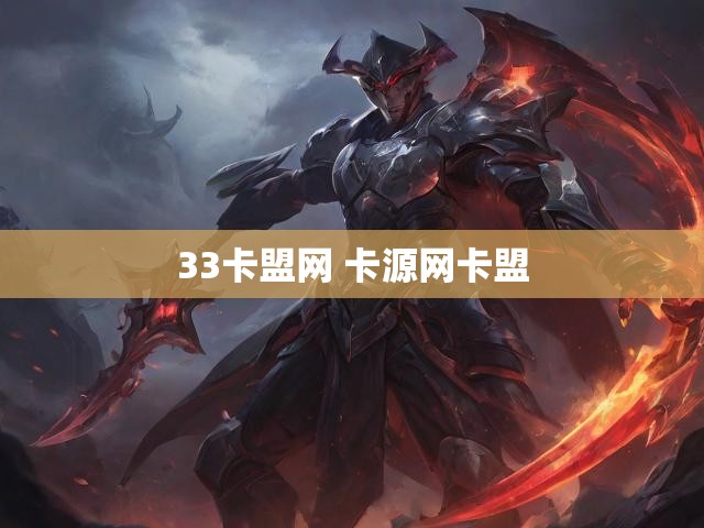 33卡盟网 卡源网卡盟
