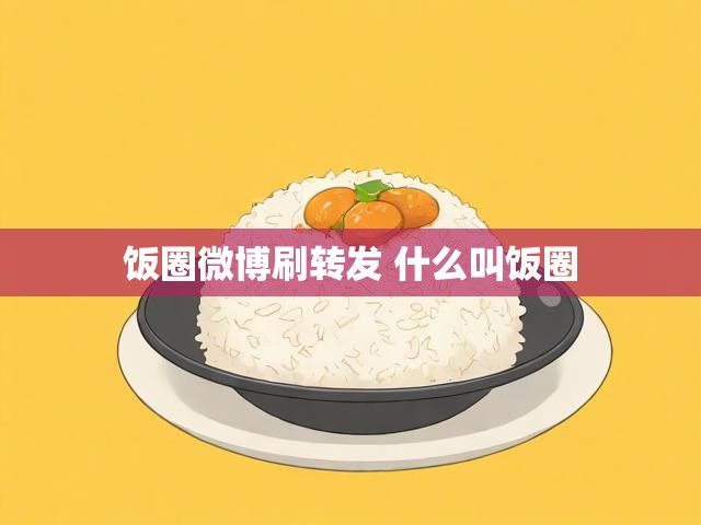 饭圈微博刷转发 什么叫饭圈