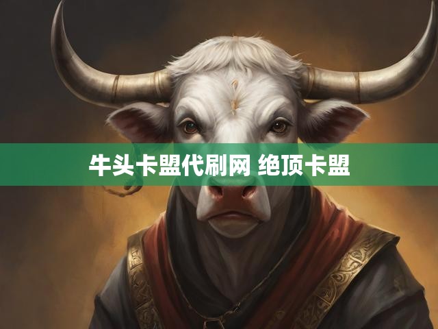 牛头卡盟代刷网 绝顶卡盟