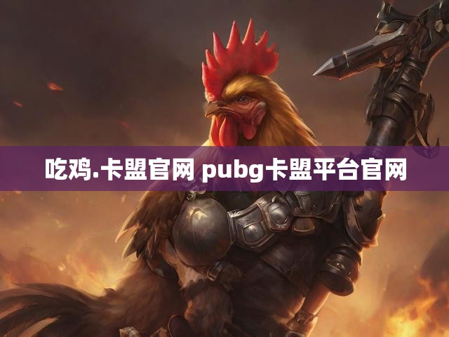 吃鸡.卡盟官网 pubg卡盟平台官网