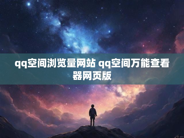 qq空间浏览量网站 qq空间万能查看器网页版