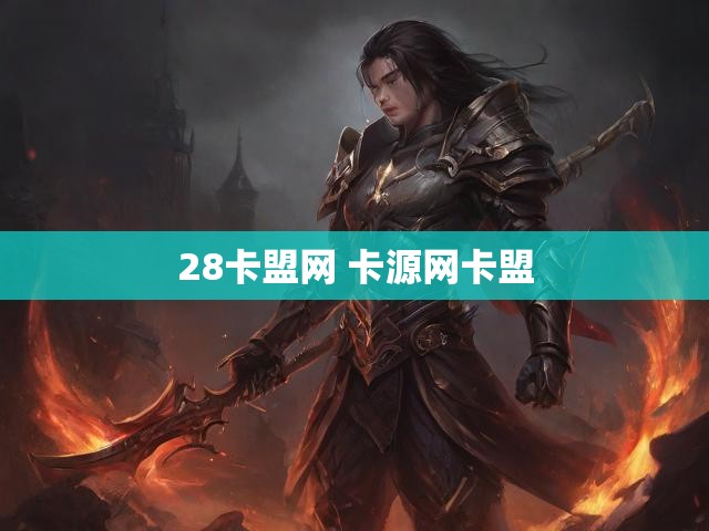 28卡盟网 卡源网卡盟