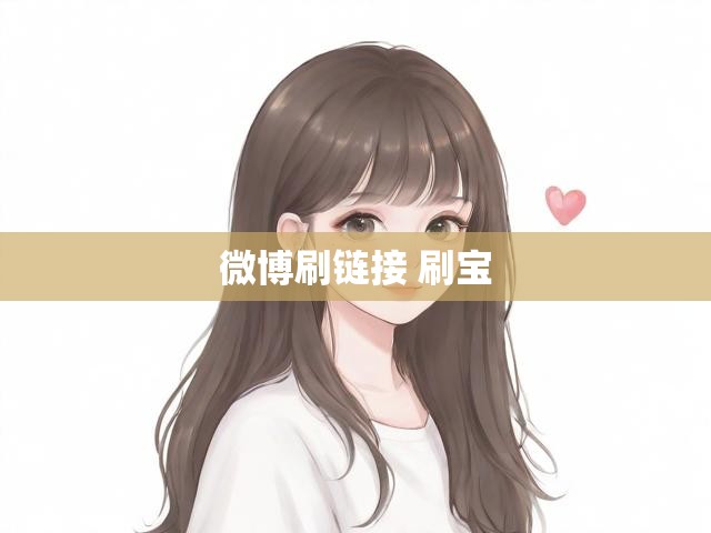 微博刷链接 刷宝