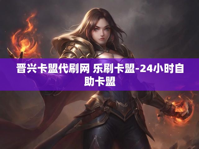晋兴卡盟代刷网 乐刷卡盟-24小时自助卡盟