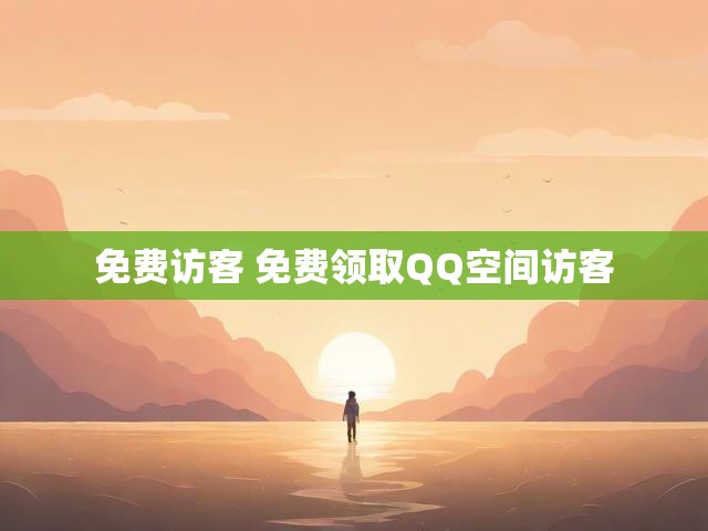 免费访客 免费领取QQ空间访客