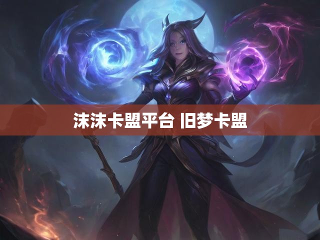 沫沫卡盟平台 旧梦卡盟