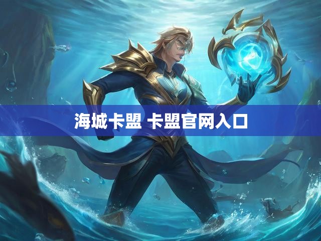 海城卡盟 卡盟官网入口