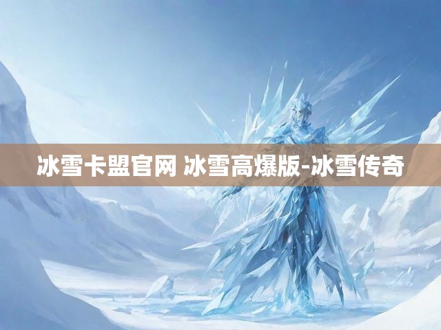 冰雪卡盟官网 冰雪高爆版-冰雪传奇