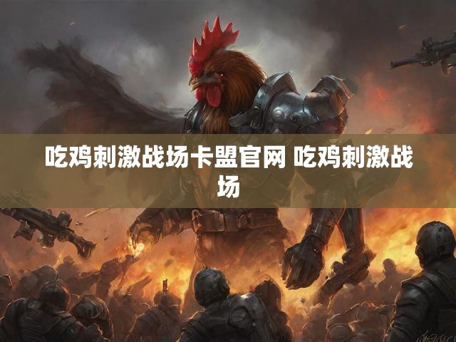 吃鸡刺激战场卡盟官网 吃鸡刺激战场