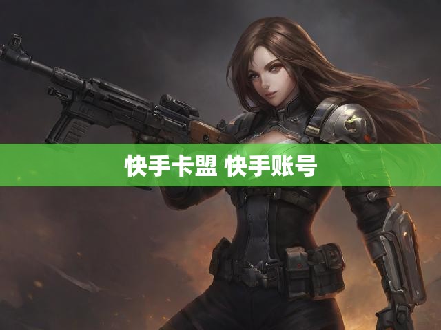 快手卡盟 快手账号