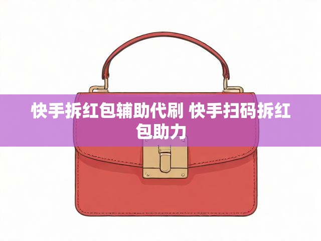快手拆红包辅助代刷 快手扫码拆红包助力
