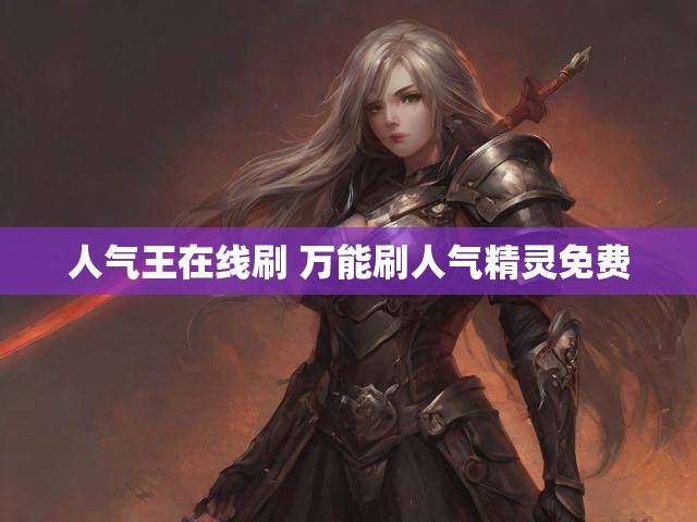 人气王在线刷 万能刷人气精灵免费