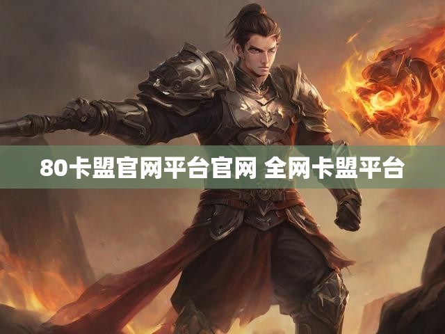 80卡盟官网平台官网 全网卡盟平台
