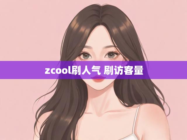 zcool刷人气 刷访客量