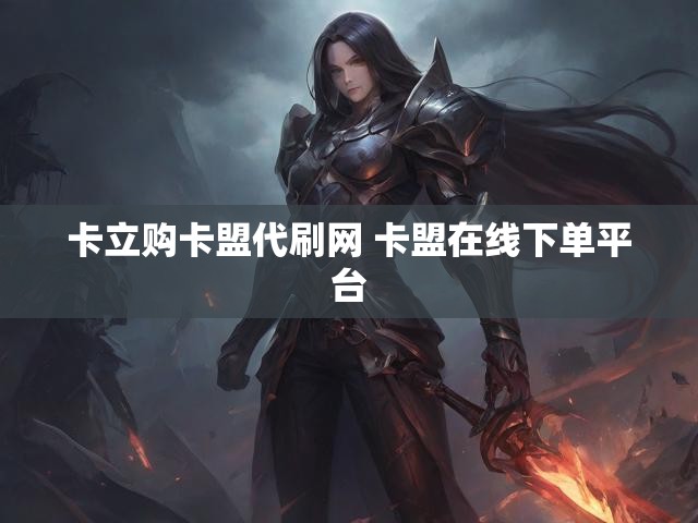 卡立购卡盟代刷网 卡盟在线下单平台