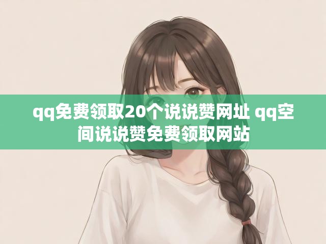qq免费领取20个说说赞网址 qq空间说说赞免费领取网站