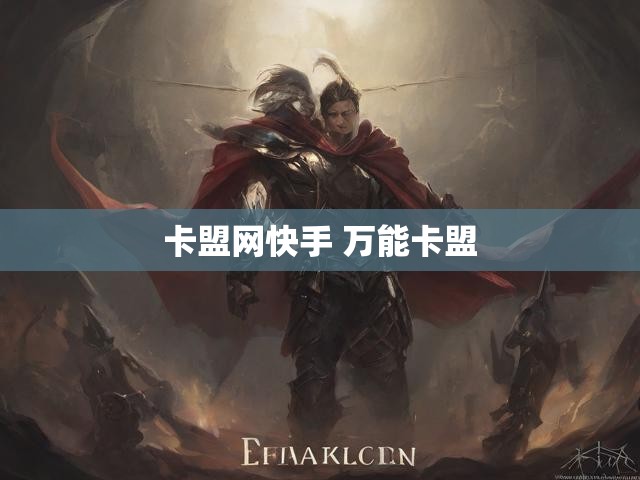 卡盟网快手 万能卡盟