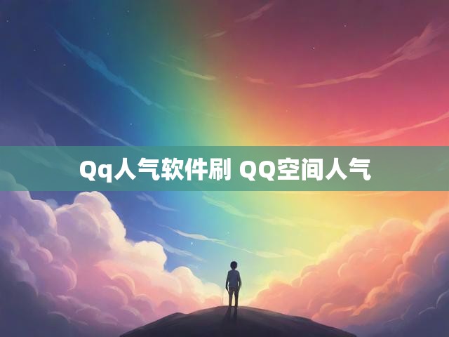 Qq人气软件刷 QQ空间人气