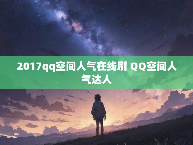 2017qq空间人气在线刷 QQ空间人气达人