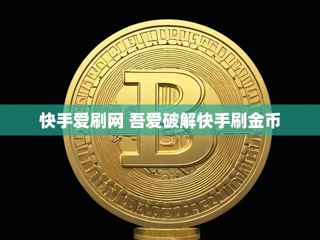 快手爱刷网 吾爱破解快手刷金币