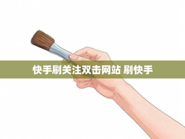 快手刷关注双击网站 刷快手