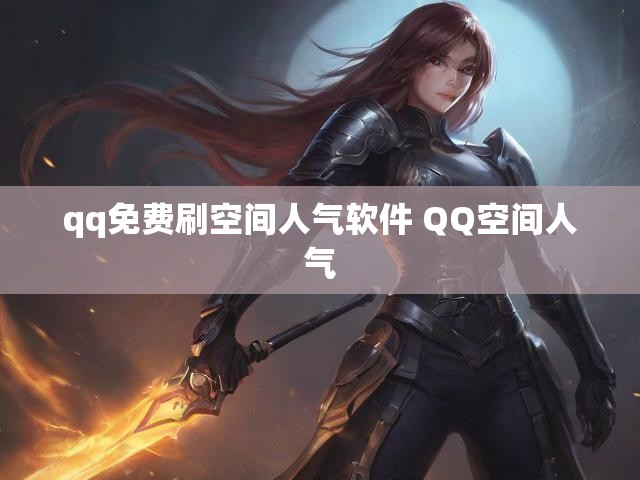 qq免费刷空间人气软件 QQ空间人气