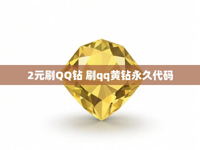 2元刷QQ钻 刷qq黄钻永久代码