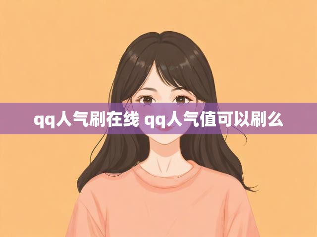 qq人气刷在线 qq人气值可以刷么
