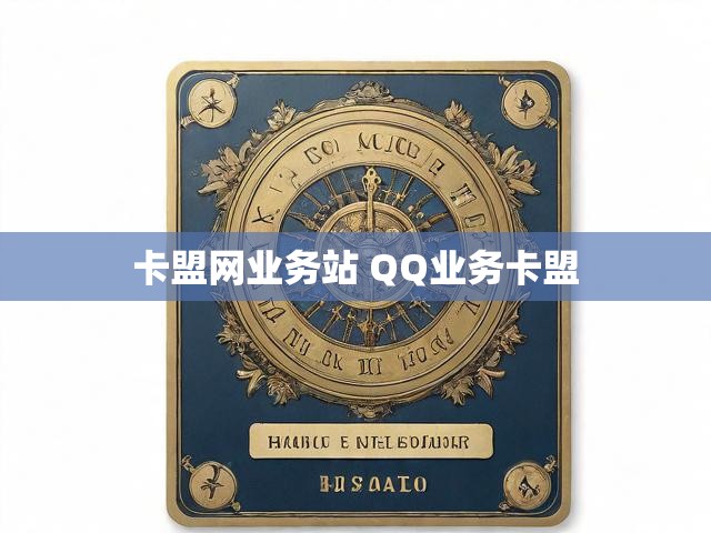 卡盟网业务站 QQ业务卡盟