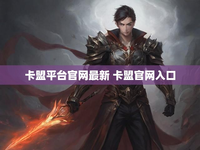 卡盟平台官网最新 卡盟官网入口