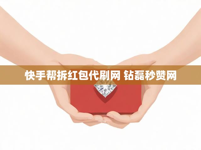 快手帮拆红包代刷网 钻磊秒赞网