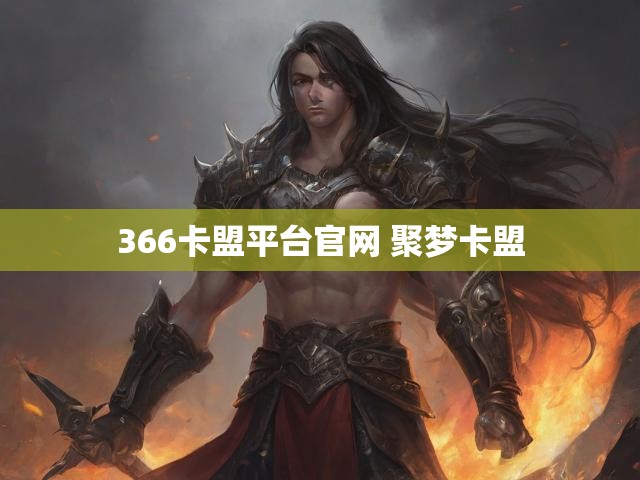 366卡盟平台官网 聚梦卡盟