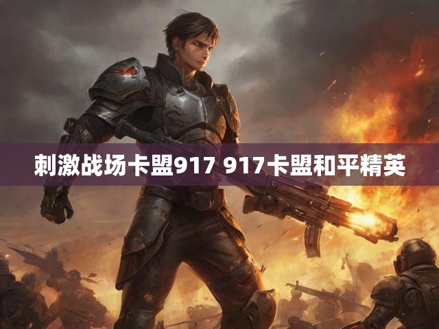 刺激战场卡盟917 917卡盟和平精英