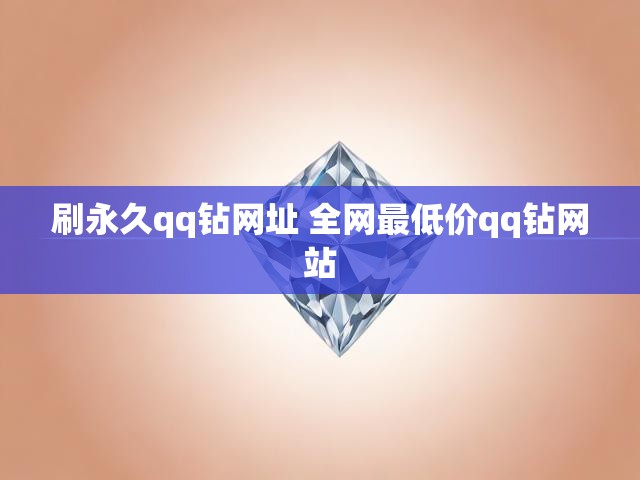 刷永久qq钻网址 全网最低价qq钻网站