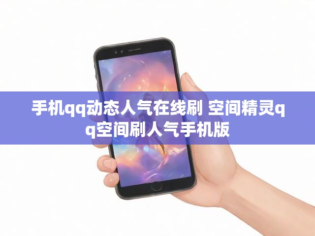 手机qq动态人气在线刷 空间精灵qq空间刷人气手机版