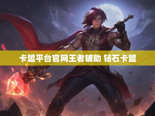 卡盟平台官网王者辅助 钻石卡盟