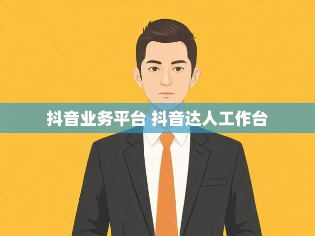 抖音业务平台 抖音达人工作台
