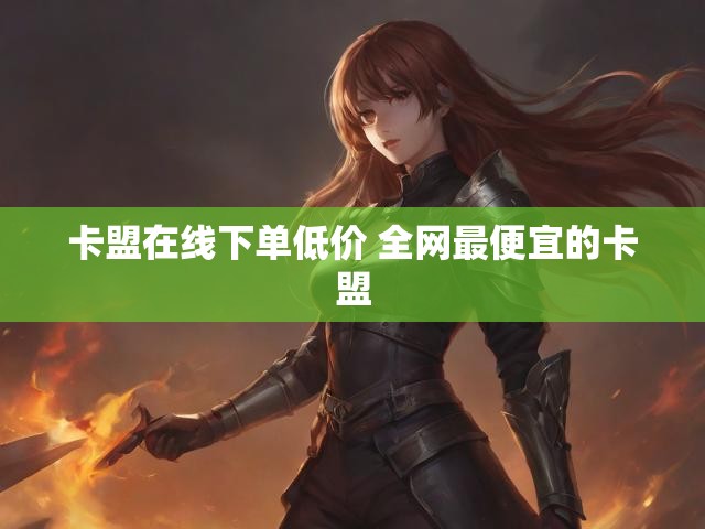 卡盟在线下单低价 全网最便宜的卡盟