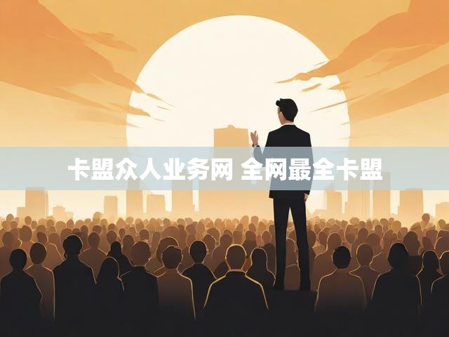 卡盟众人业务网 全网最全卡盟