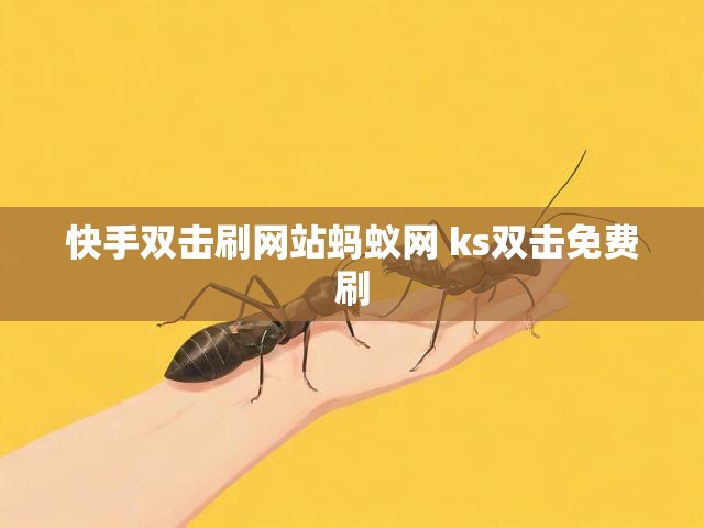 快手双击刷网站蚂蚁网 ks双击免费刷