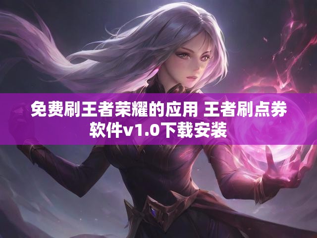 免费刷王者荣耀的应用 王者刷点券软件v1.0下载安装